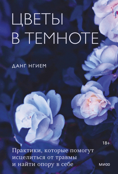 Нгием Данг – Цветы в темноте. Практики, которые помогут исцелиться от травмы и найти опору в себе