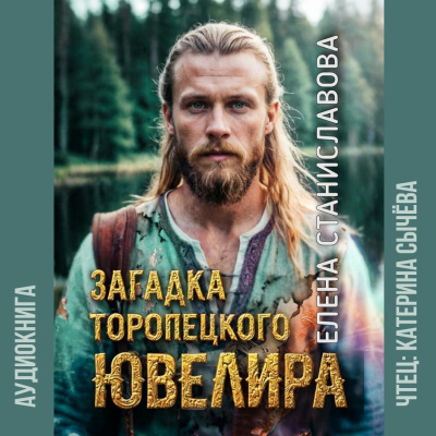 Станиславова Елена – Загадка торóпецкого ювелира