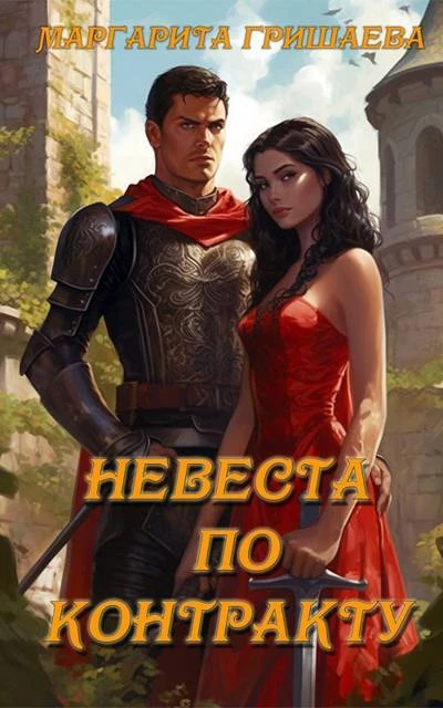 Невеста по контракту - Маргарита Гришаева