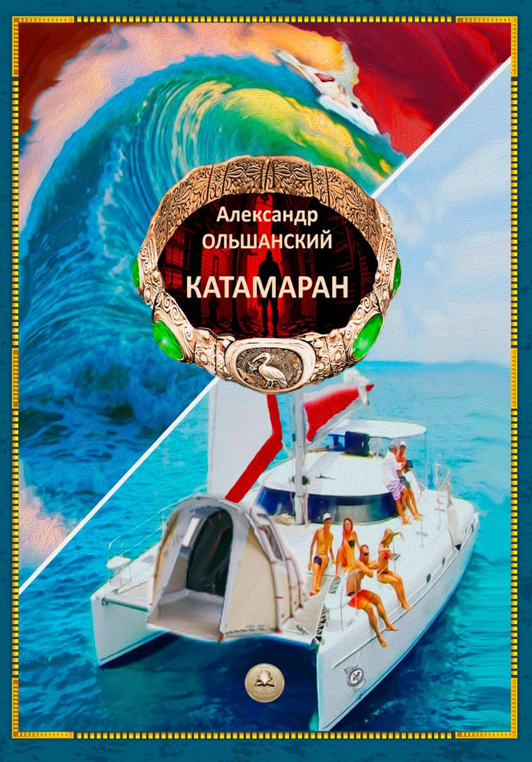 Катамаран - Александр Ольшанский