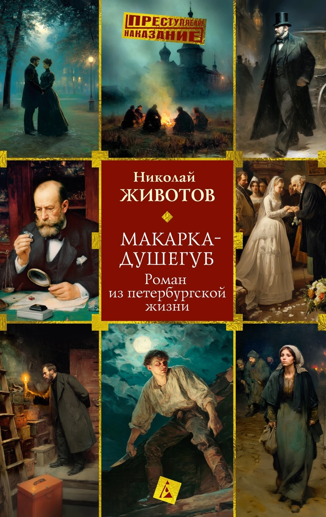 Макарка-душегуб: Роман из петербургской жизни - Николай Животов
