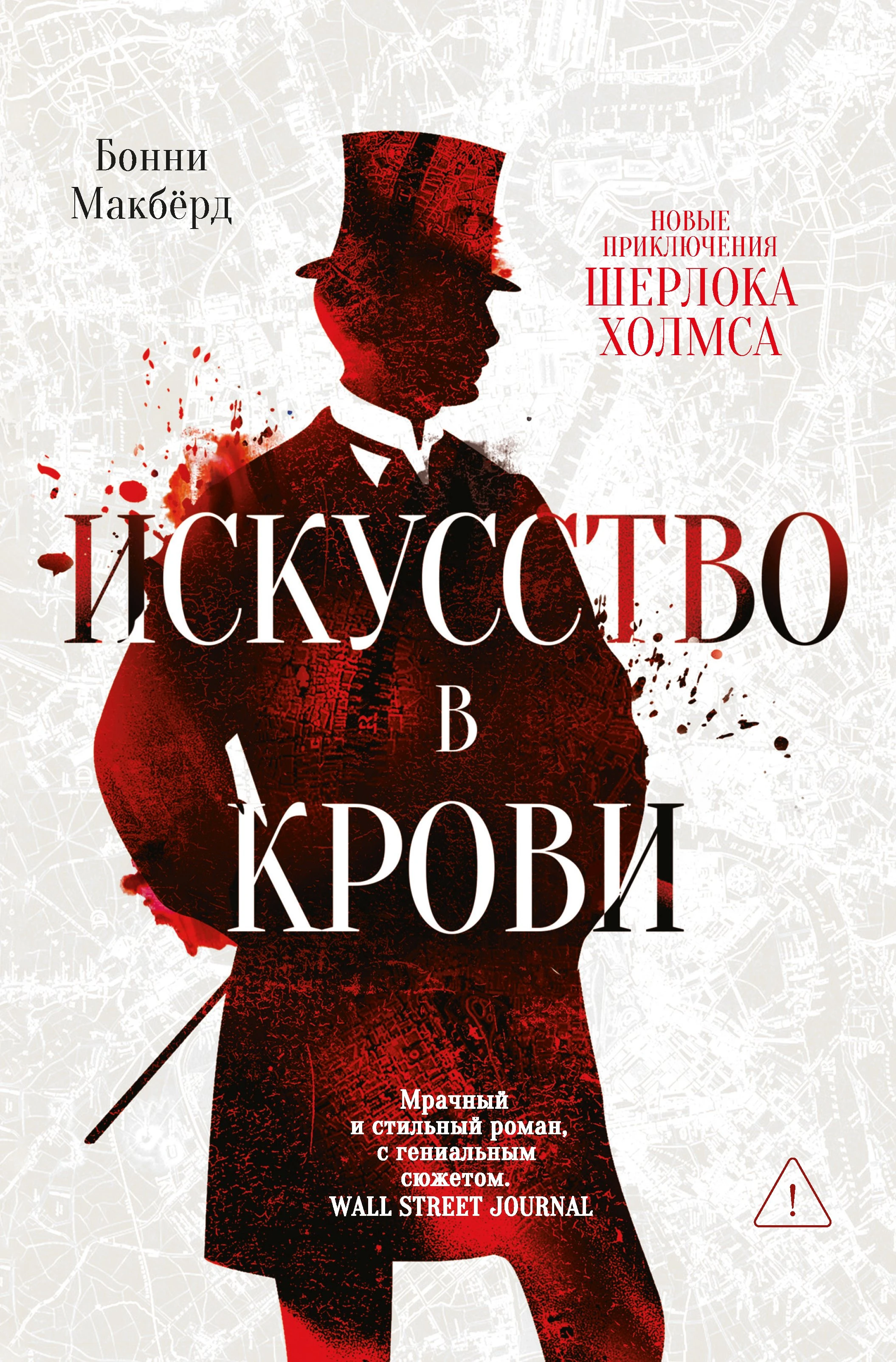 Искусство в крови: новое дело Шерлока Холмса - Бонни Макбёрд