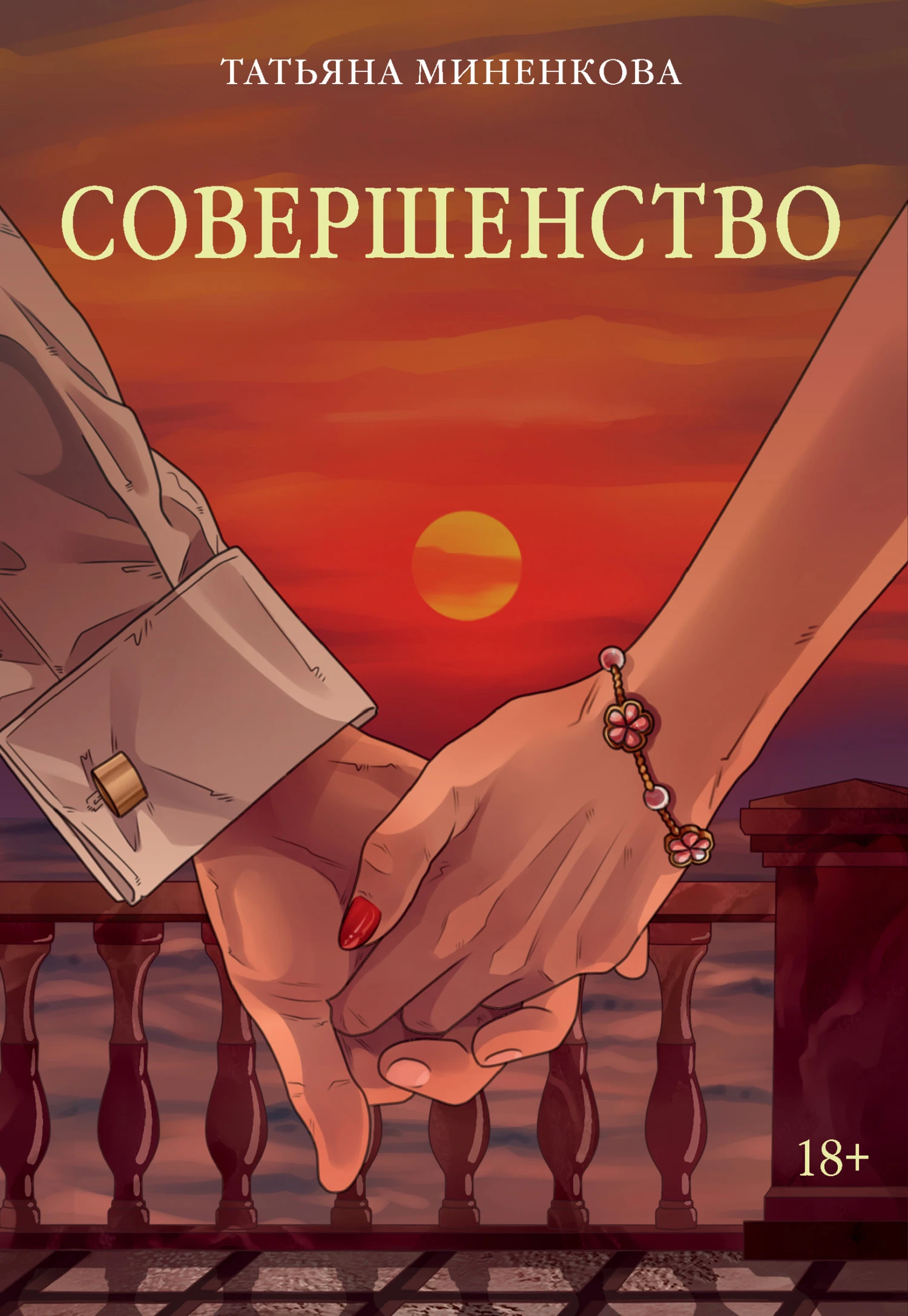 Совершенство - Татьяна Миненкова