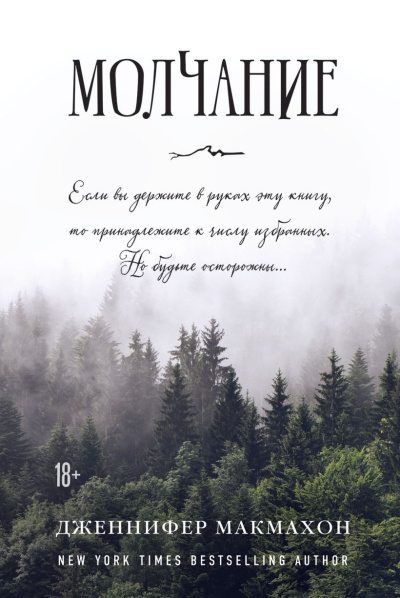 Макмахон Дженнифер – Молчание