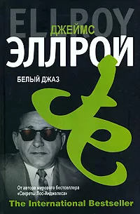 Эллрой Джеймс – Белый джаз