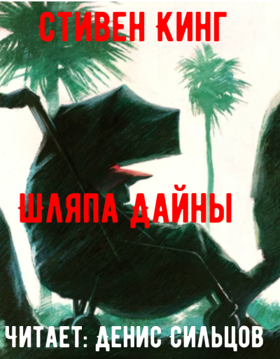 Кинг Стивен – Шляпа Дайны