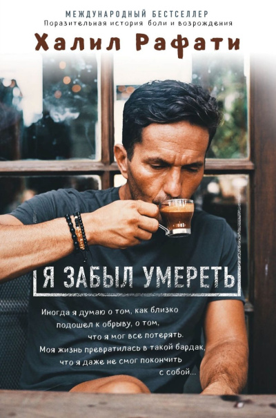 Рафати Халил – Я забыл умереть