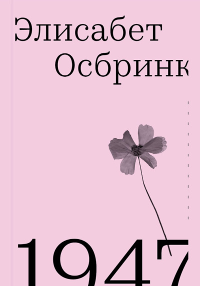 Осбринк Элисабет – 1947