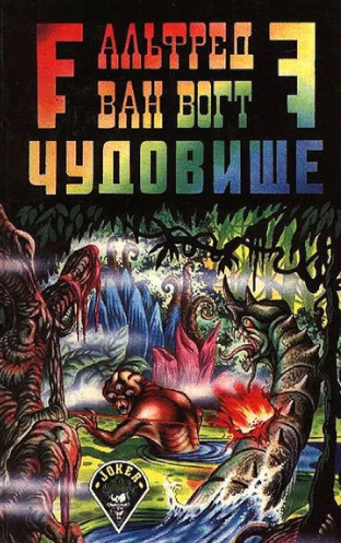 Ван Вогт  Альфред – Чудовище