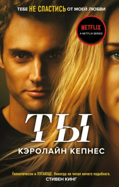 Кепнес Кэролайн – Ты
