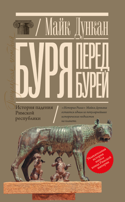 Дункан Майк – Буря перед бурей. История падения Римской республики