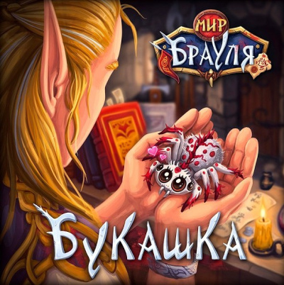 Нечаев Радион, Вторкин Евгений – Букашка