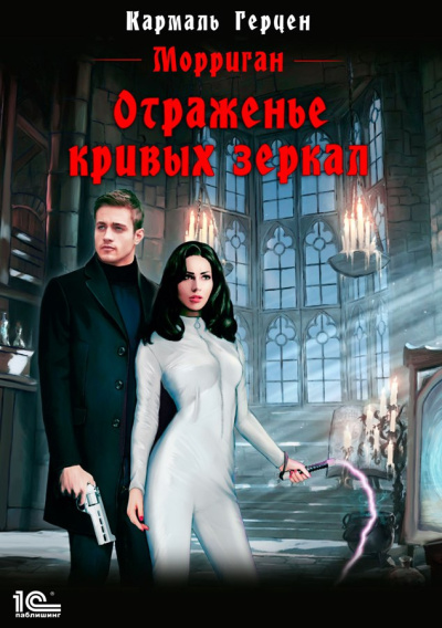 Герцен Кармаль – Отраженье кривых зеркал