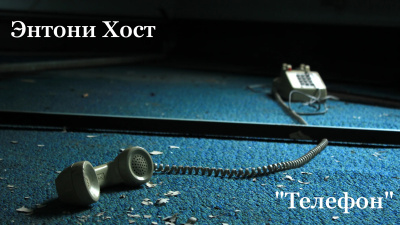 Энтони Хост – Телефон