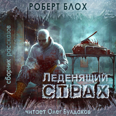 Блох Роберт – Бездонный пруд