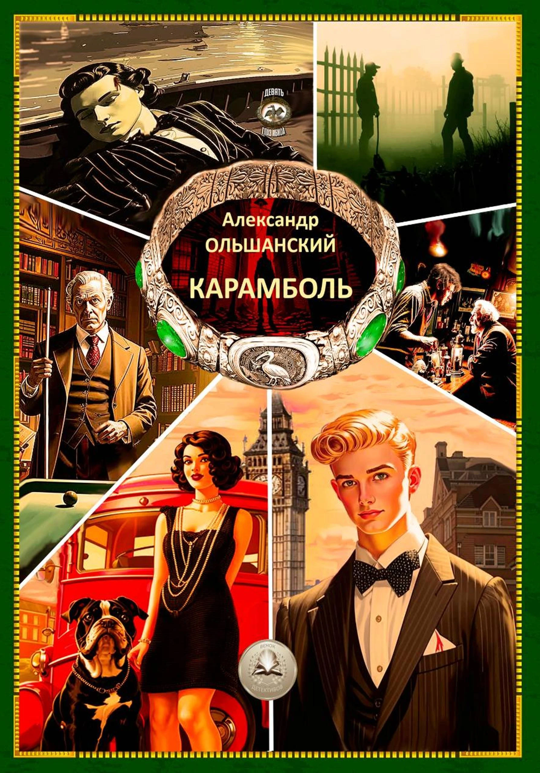 Карамболь - Александр Ольшанский