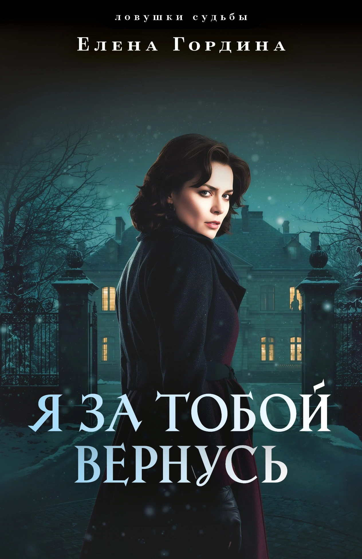 Я за тобой вернусь - Елена Гордина