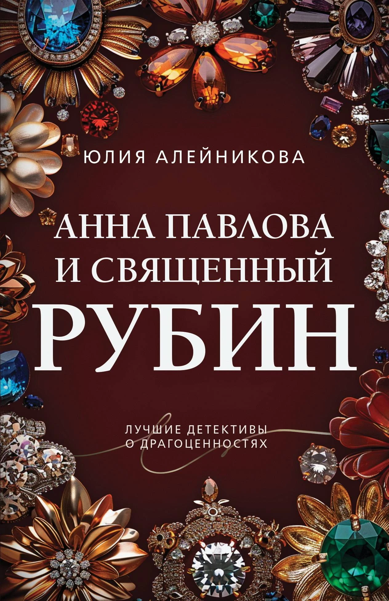 Анна Павлова и священный рубин - Юлия Алейникова