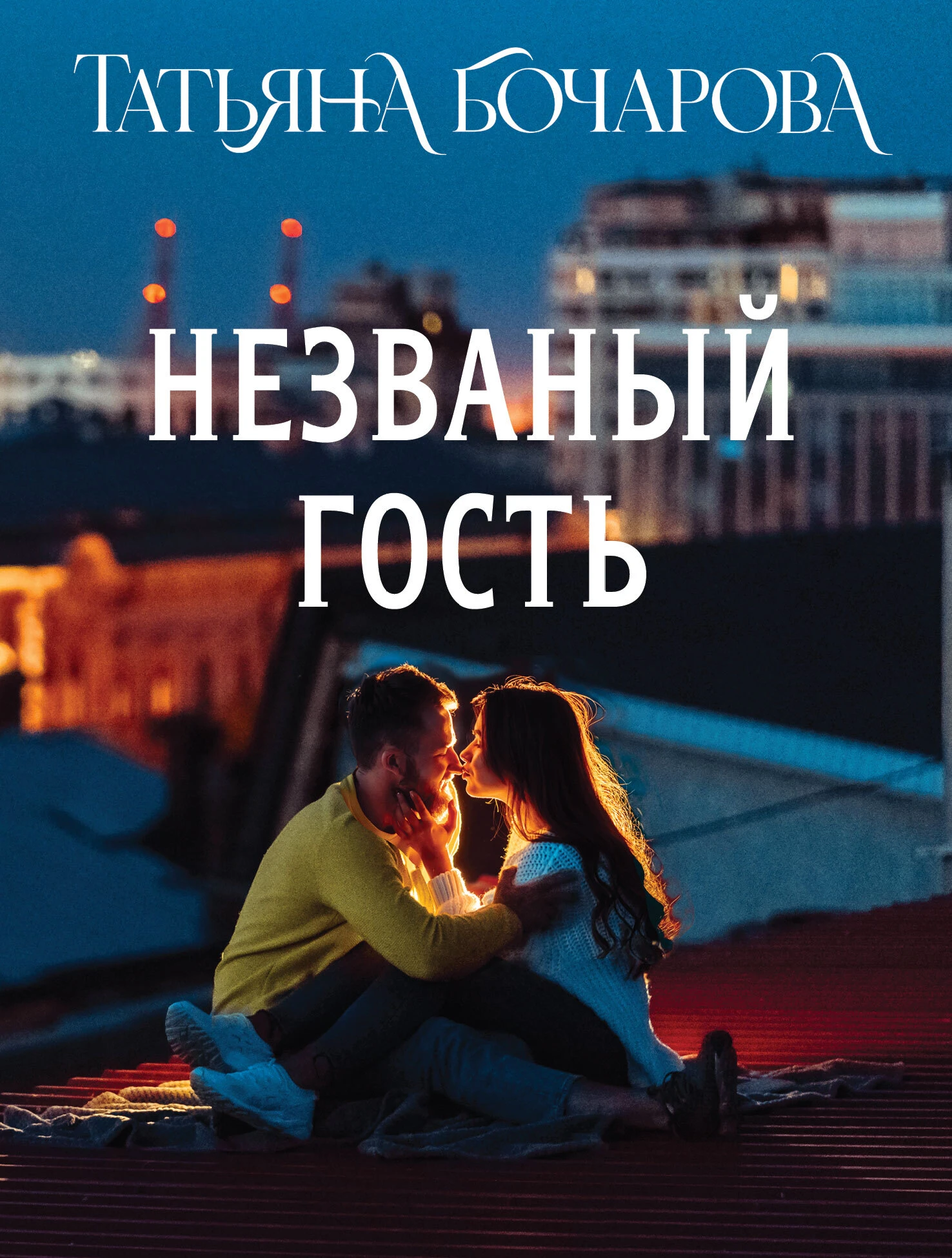 Незваный гость - Татьяна Бочарова