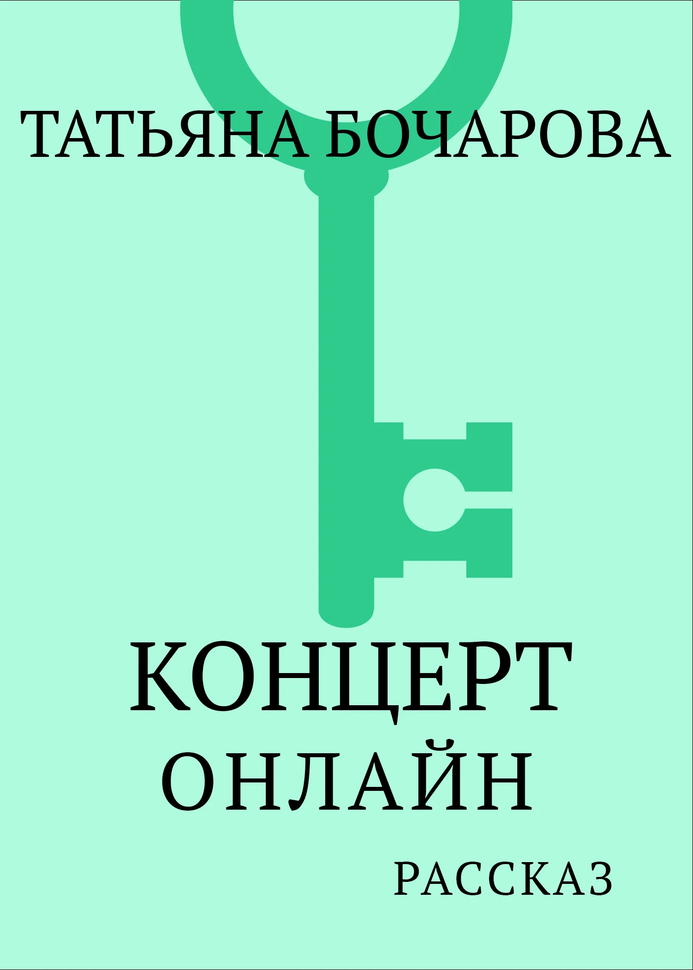 Концерт онлайн - Татьяна Бочарова