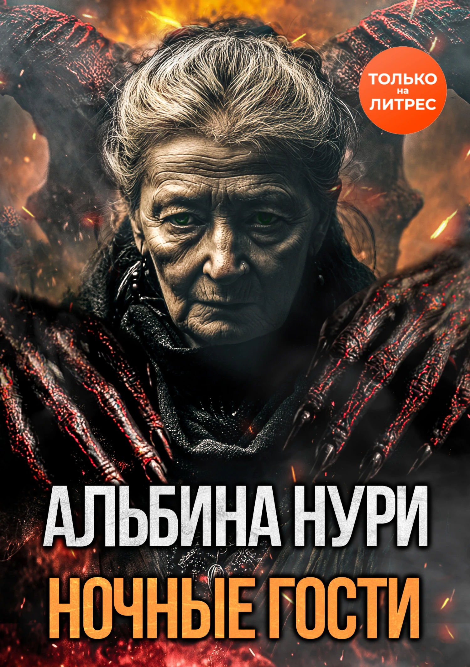 Ночные гости - Альбина Нурисламова