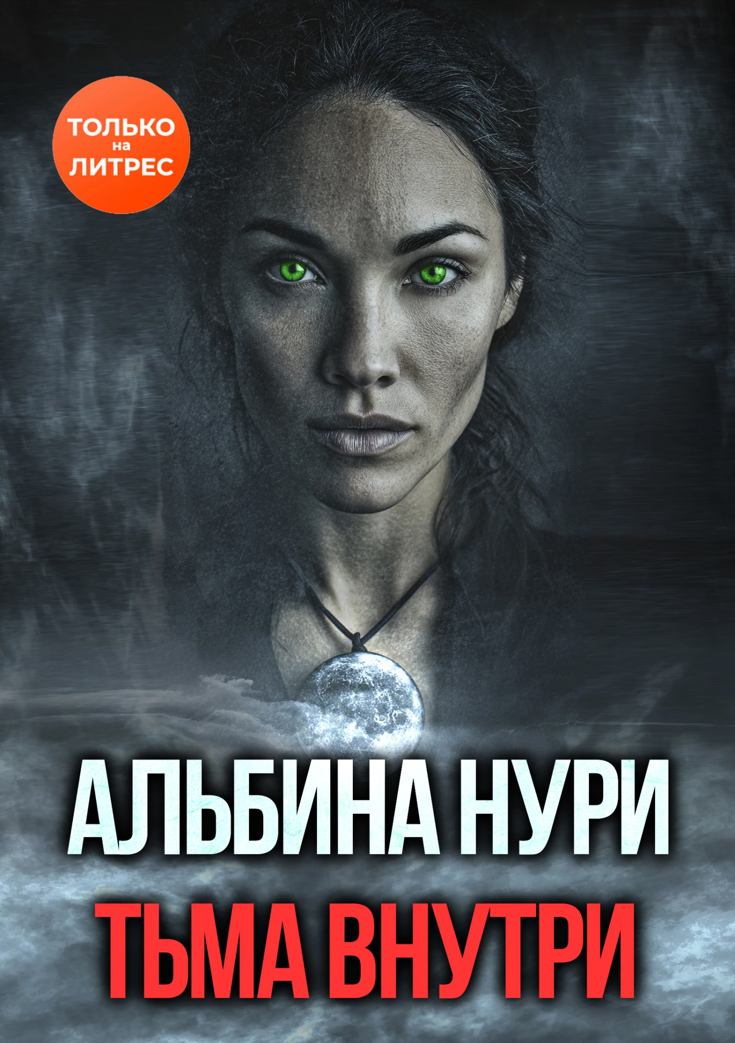 Тьма внутри - Альбина Нурисламова