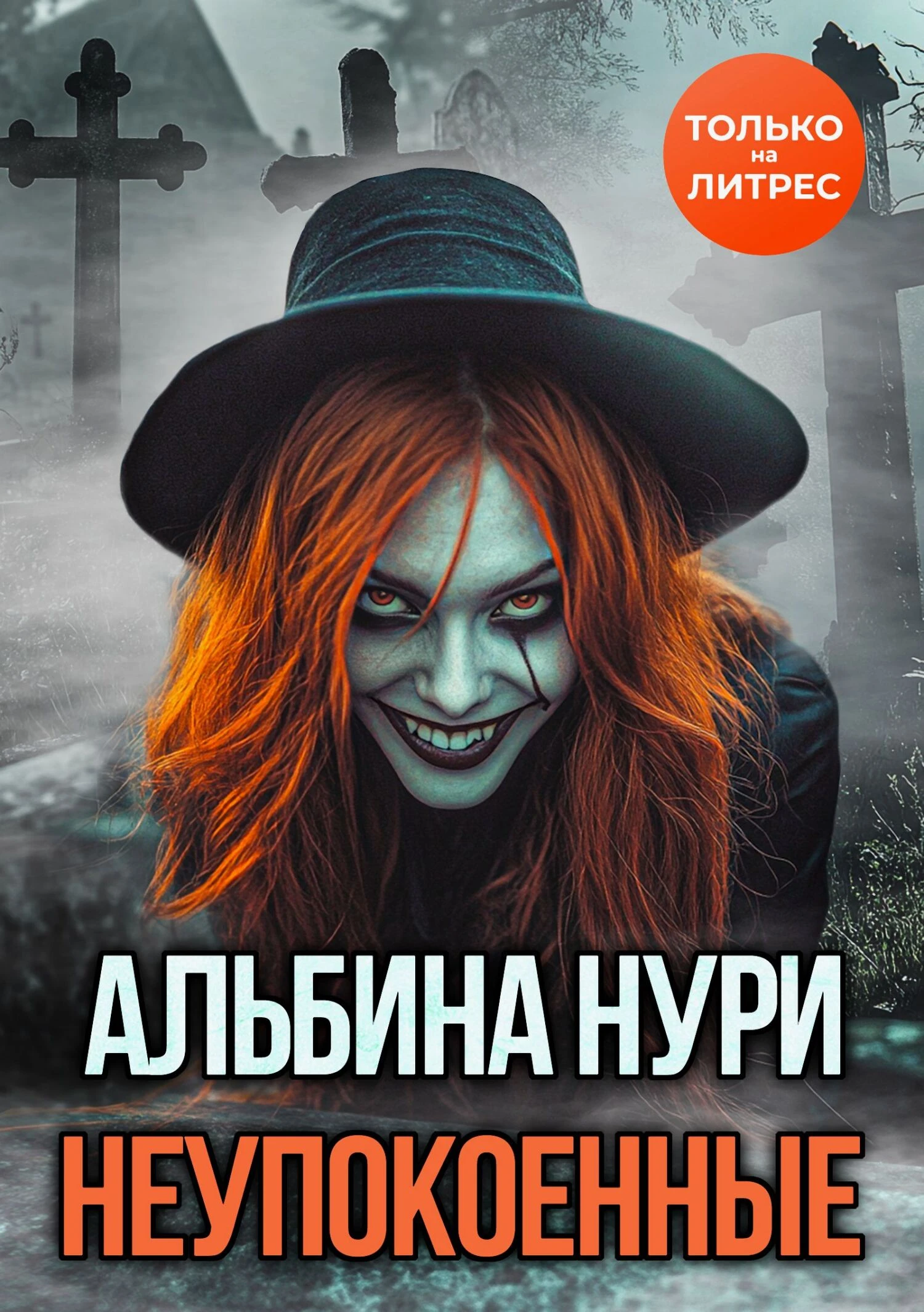 Неупокоенные - Альбина Нурисламова
