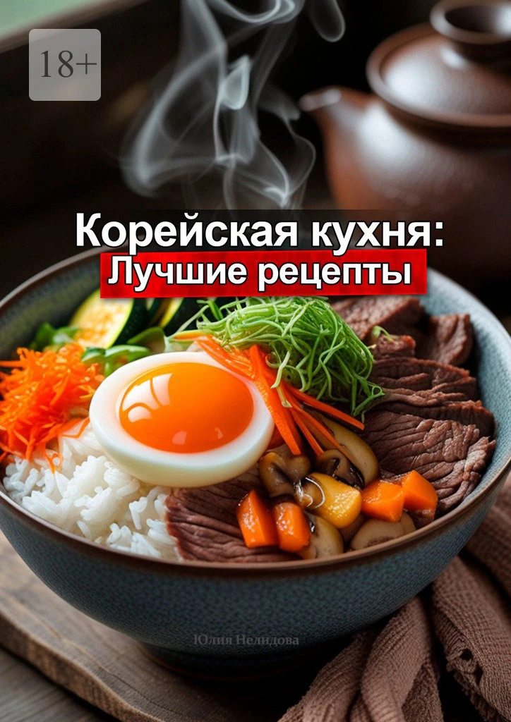 Корейская кухня: Лучшие рецепты - Юлия Лист