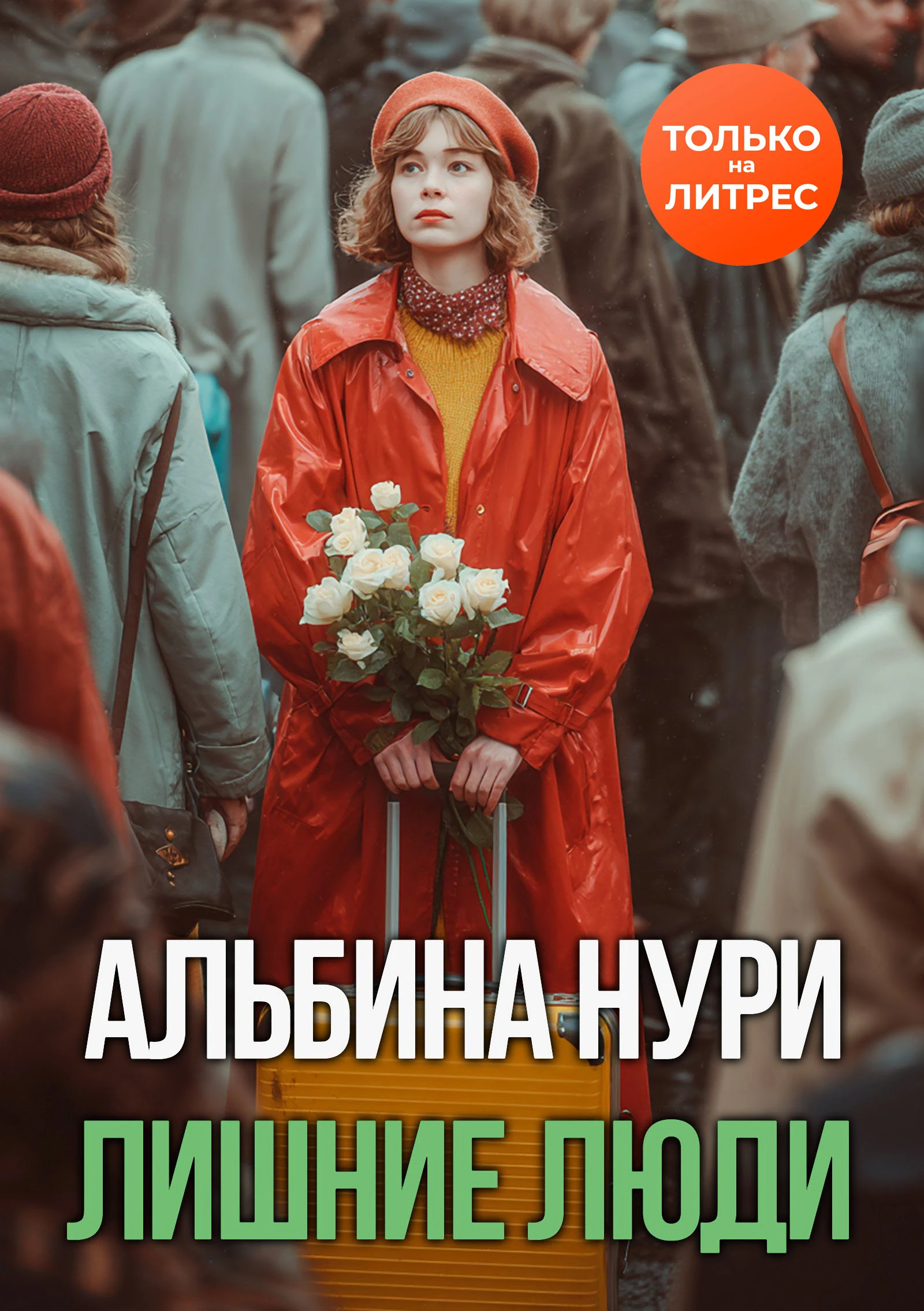 Лишние люди - Альбина Нурисламова