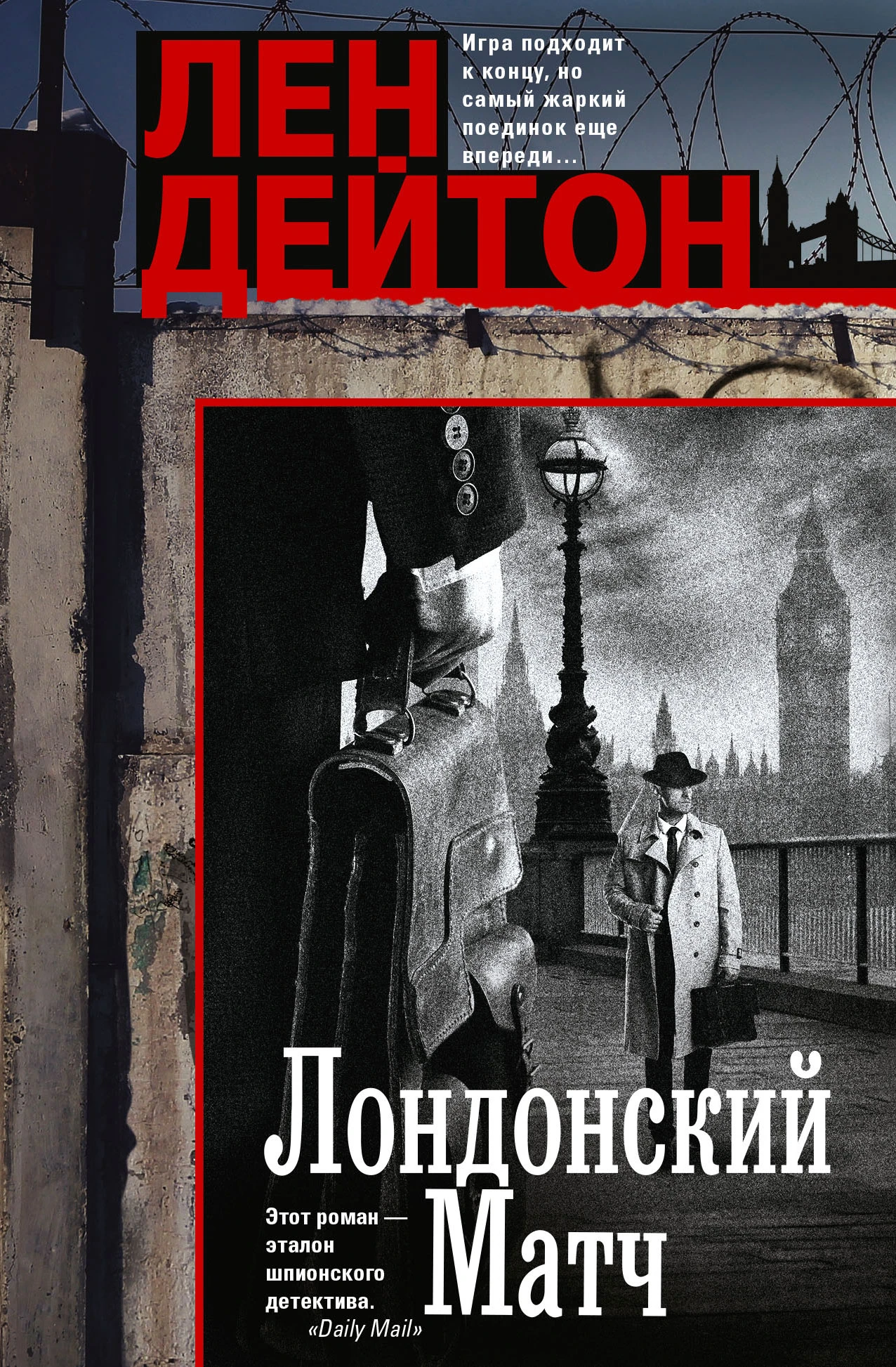 Лондонский матч - Лен Дейтон