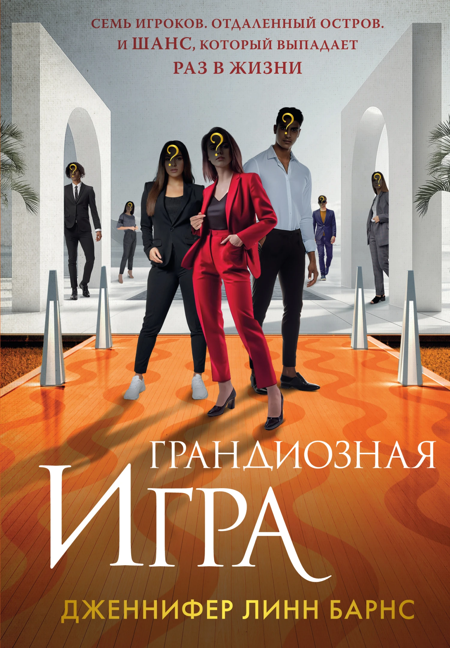 Грандиозная игра - Дженнифер Линн Барнс