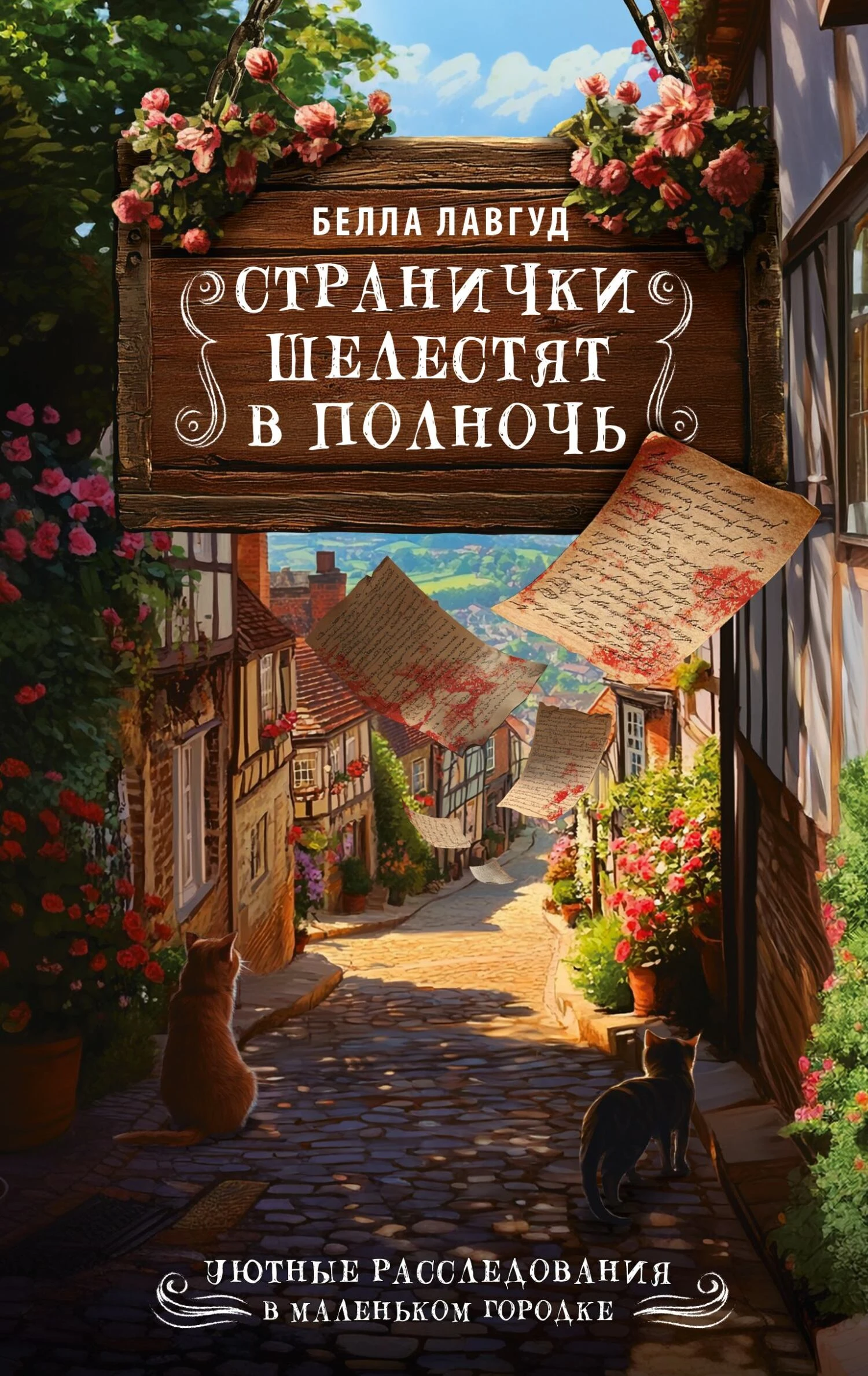 Странички шелестят в полночь - Белла Лавгуд
