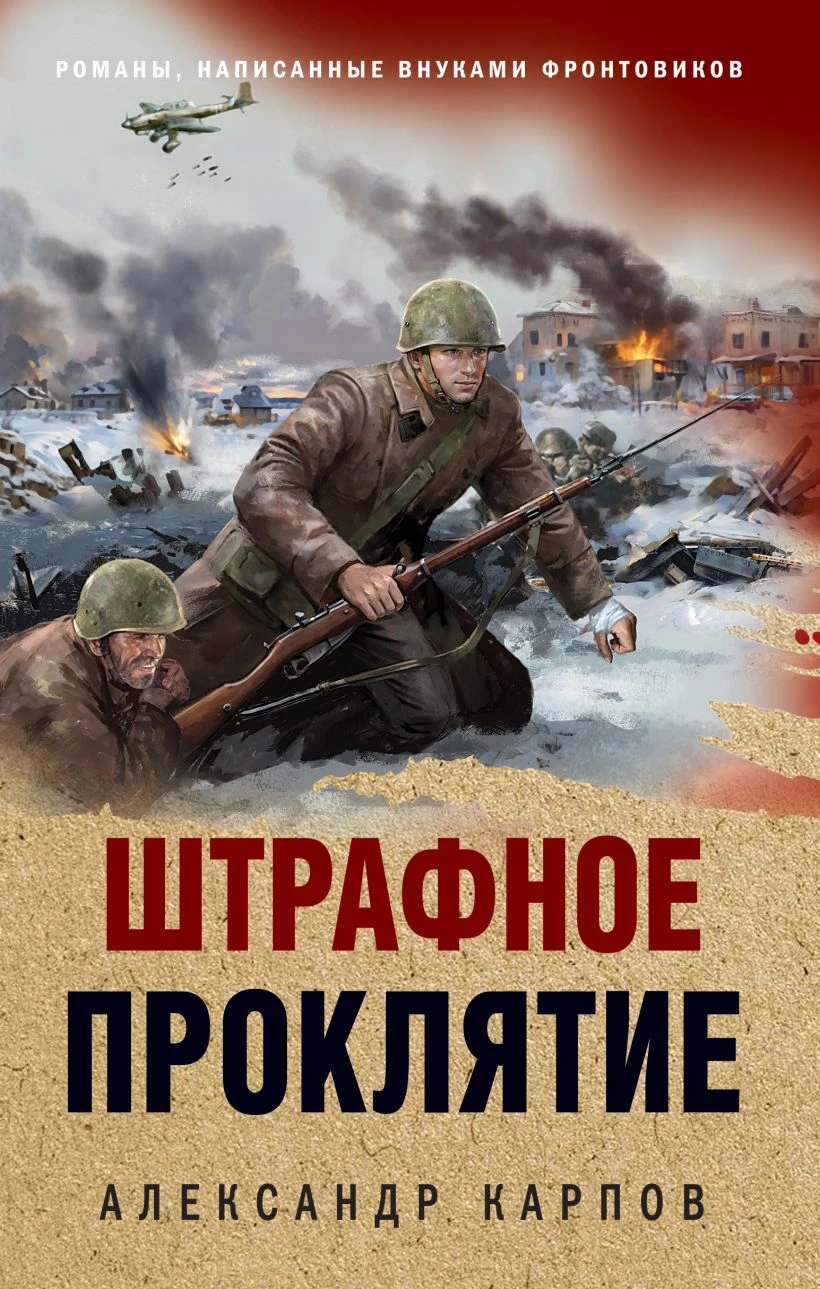 Штрафное проклятие - Александр Карпов