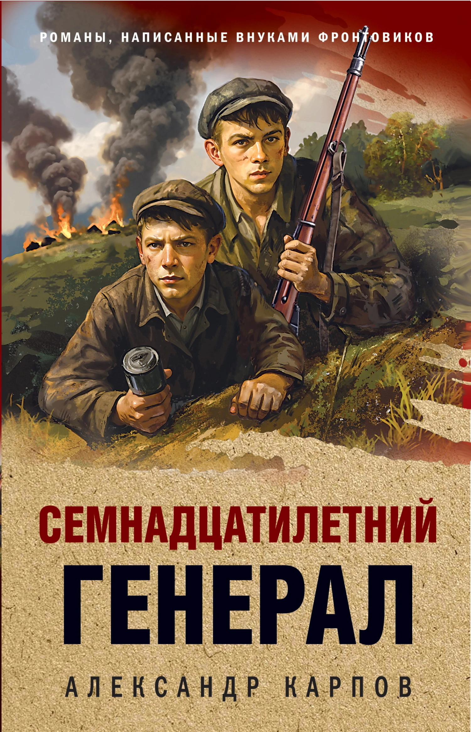 Семнадцатилетний генерал - Александр Карпов