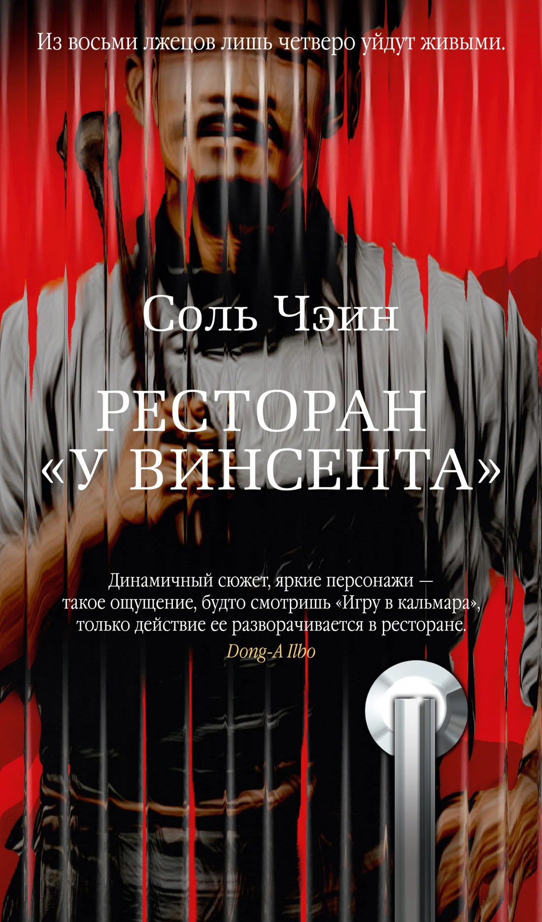Ресторан «У Винсента» - Соль Чэин