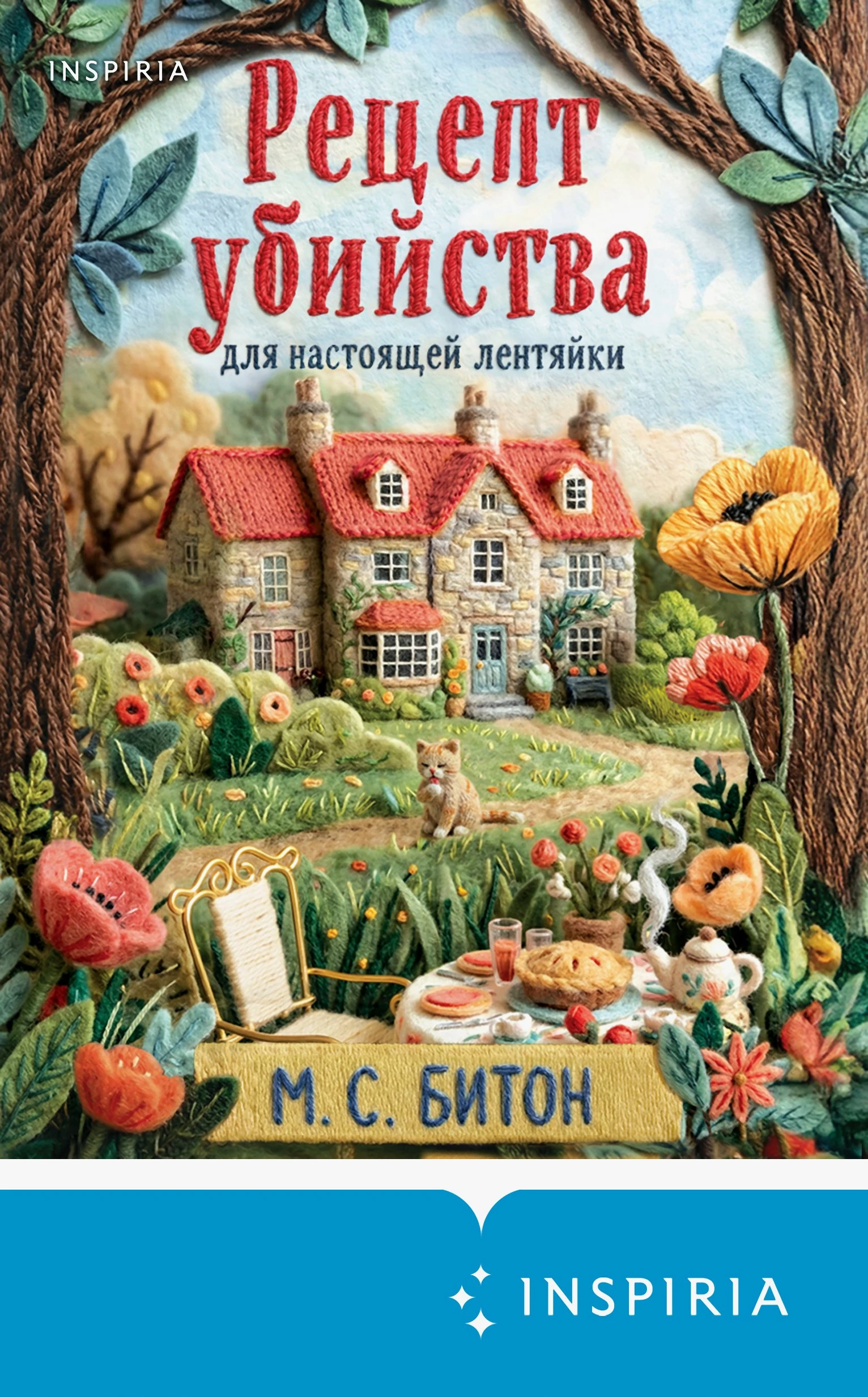 Рецепт убийства для настоящей лентяйки - Мэрион Чесни Гиббонс