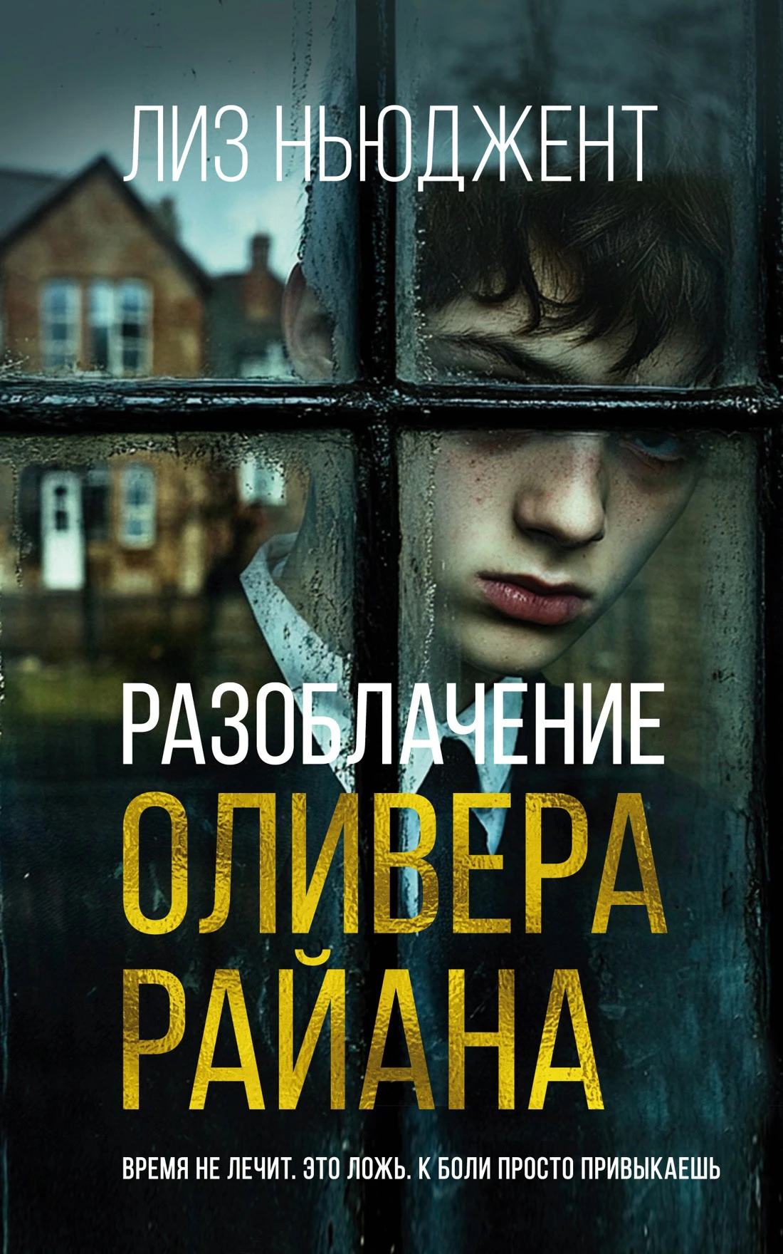 Разоблачение Оливера Райана - Лиз Ньюджент