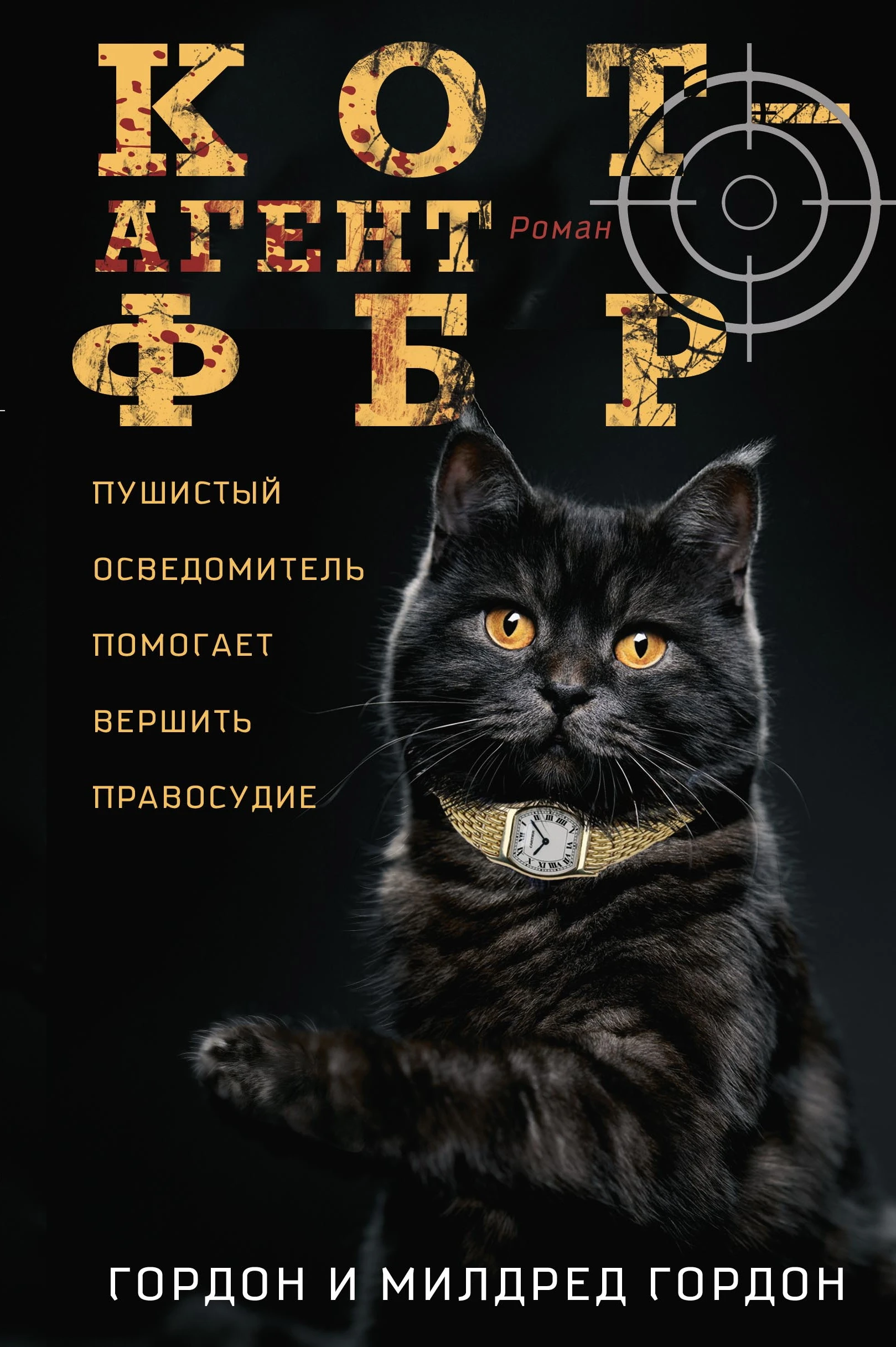 Кот – агент ФБР - Гордон Гордон,Милдред Гордон