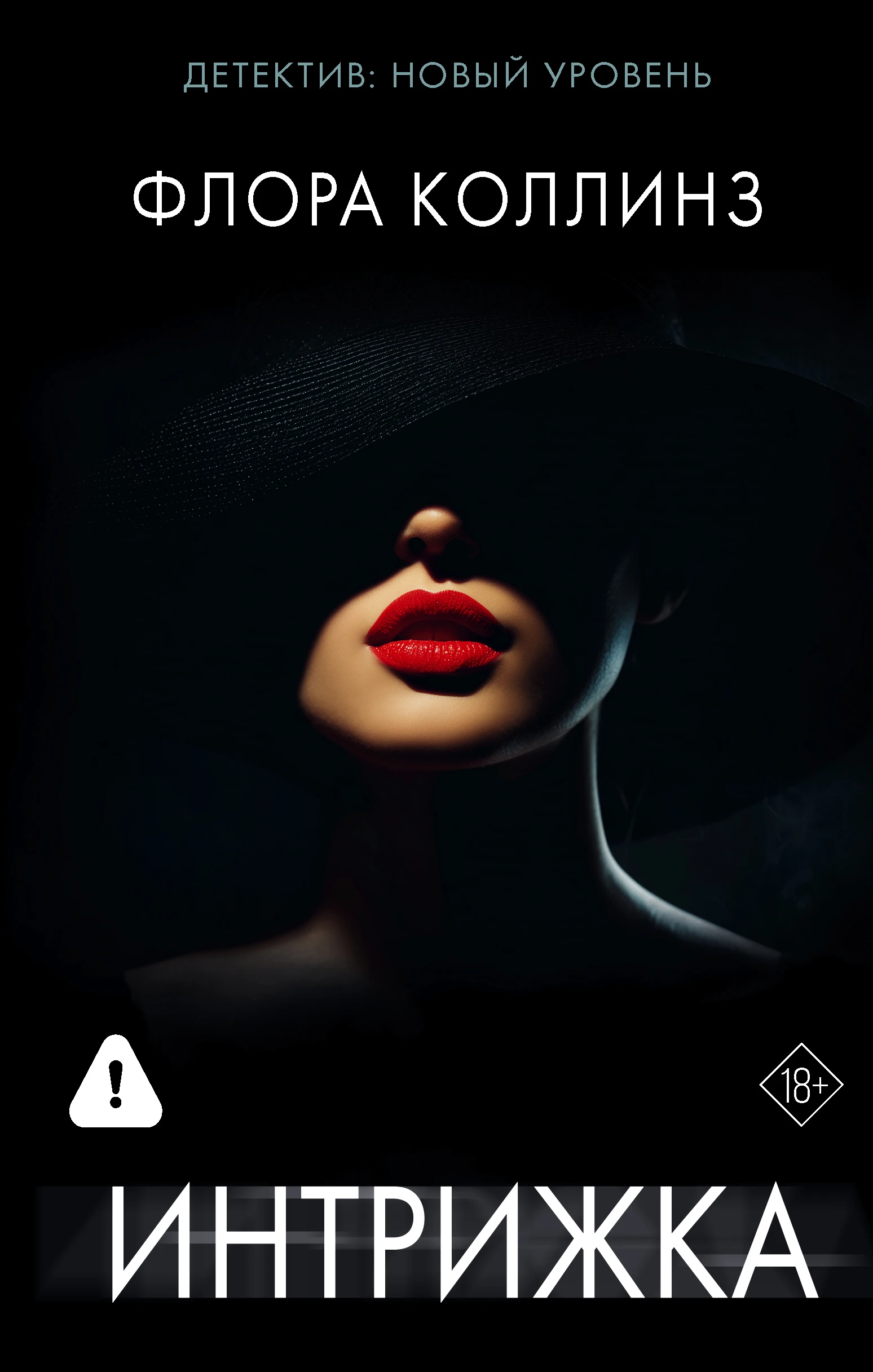 Интрижка - Флора Коллинз