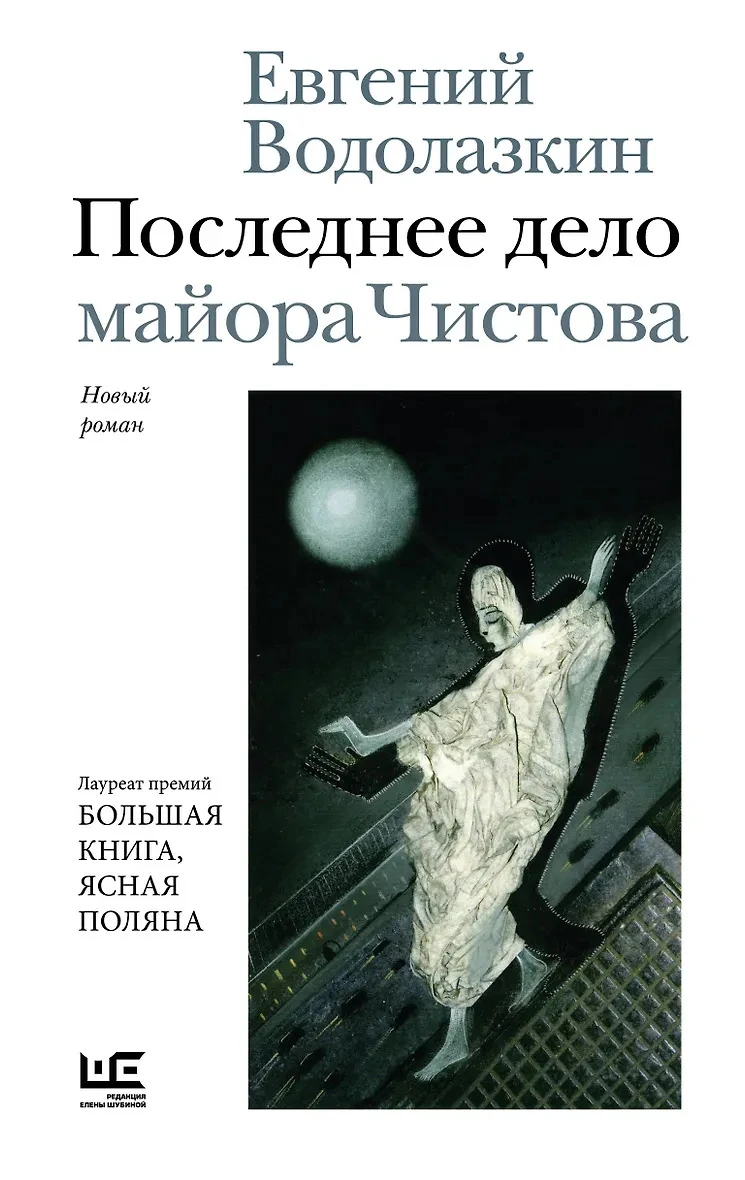 Последнее дело майора Чистова - Евгений Водолазкин