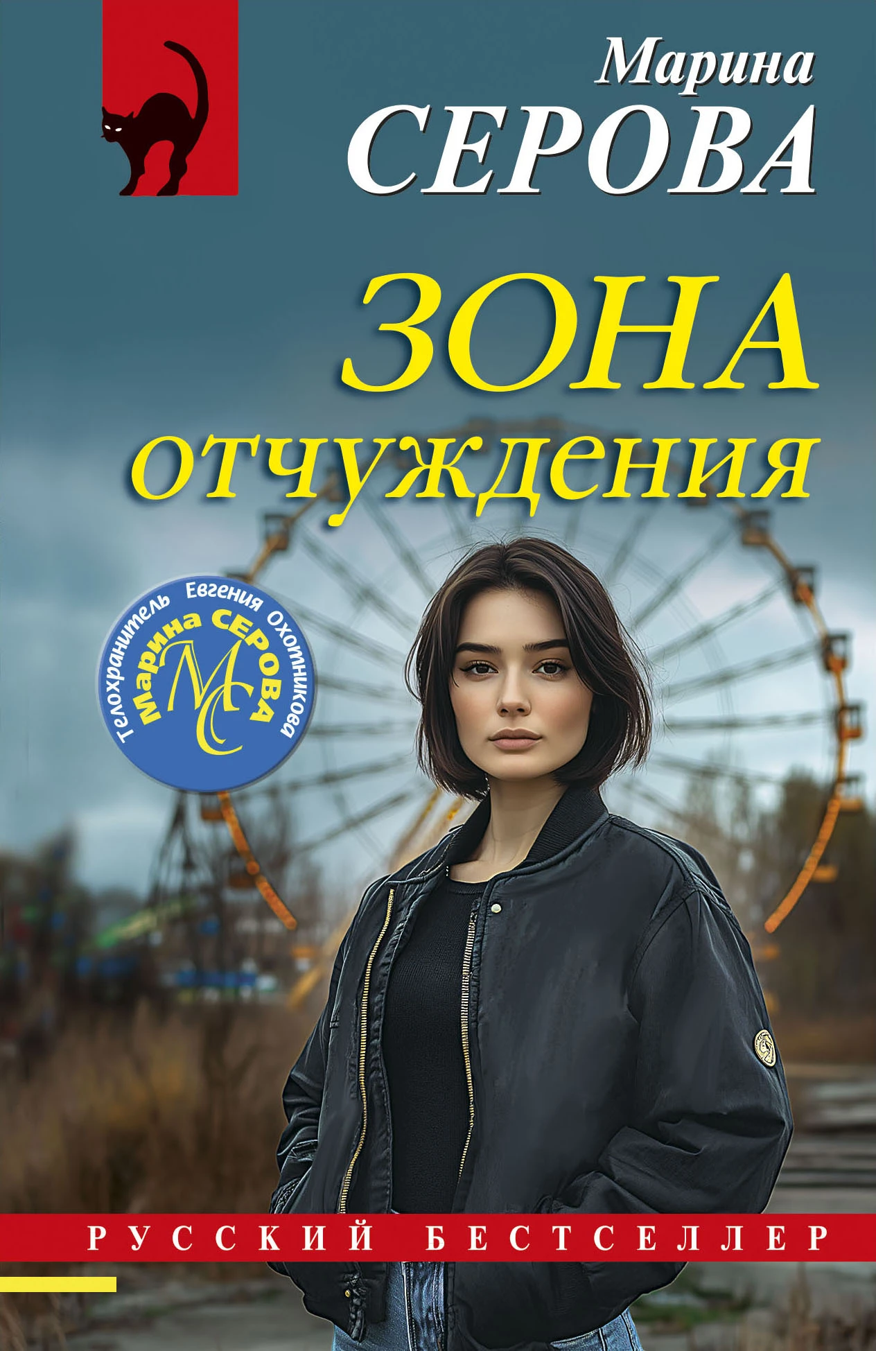 Зона отчуждения - Марина Серова