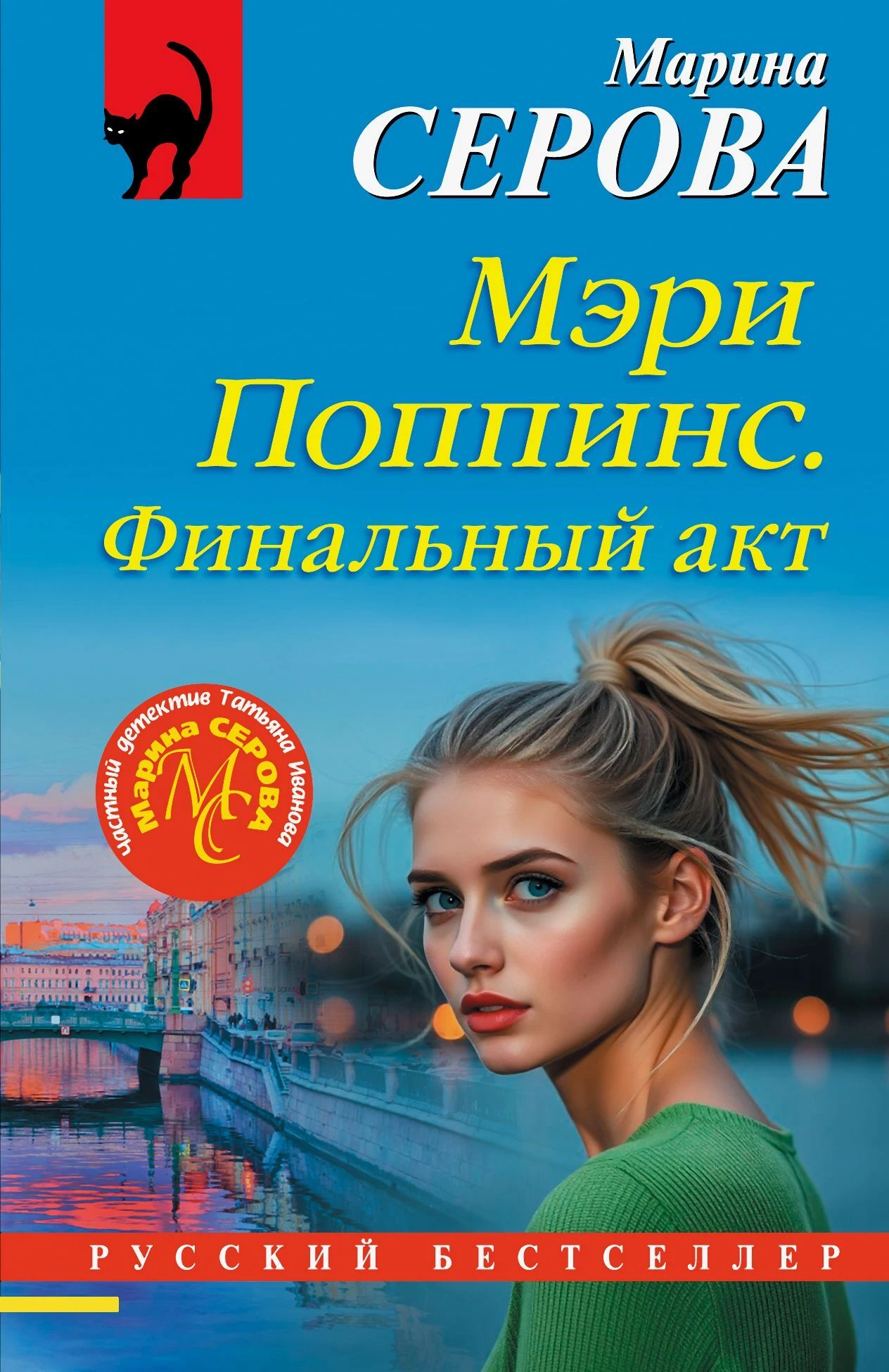 Мэри Поппинс. Финальный акт - Марина Серова