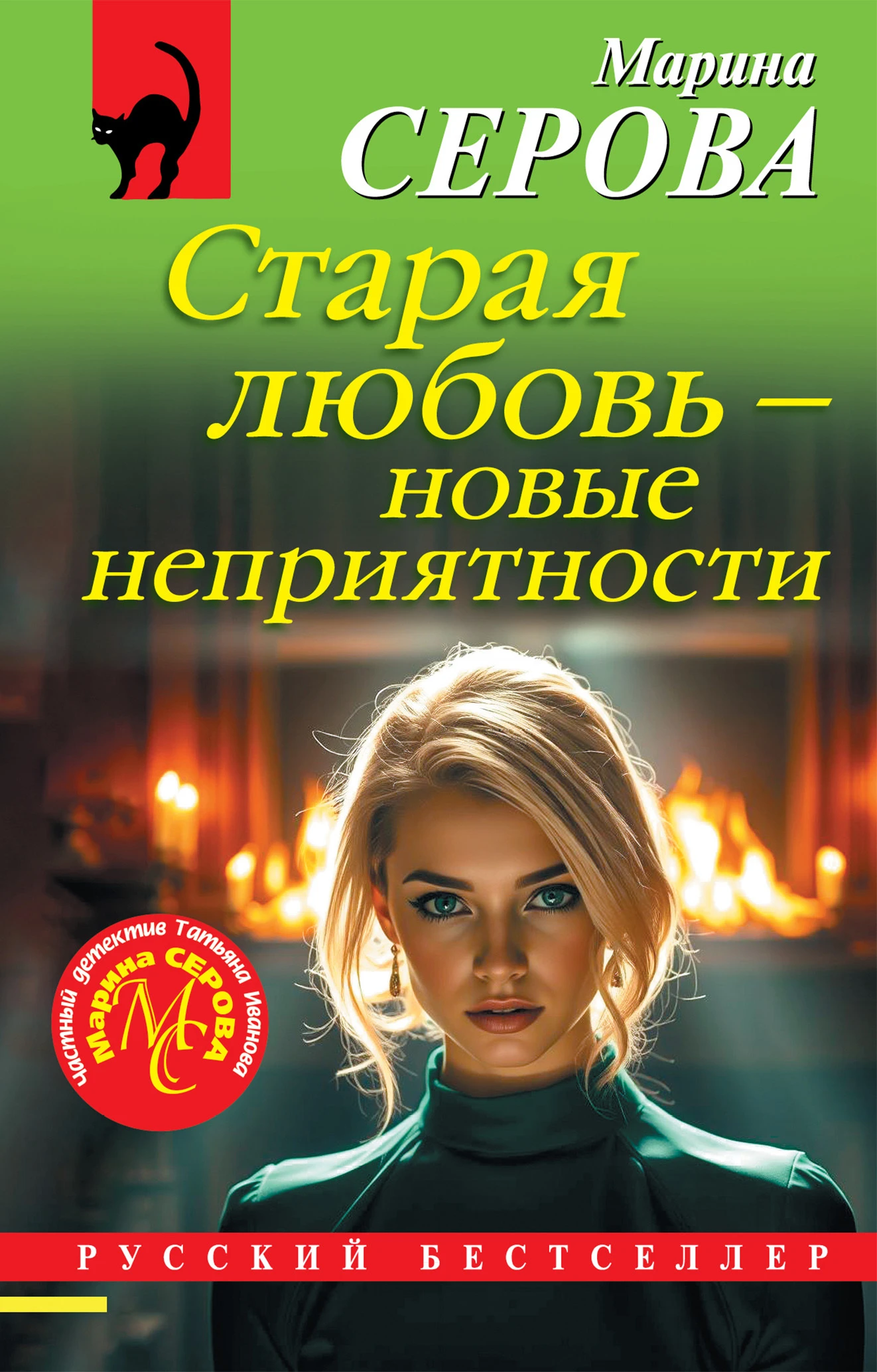 Старая любовь - новые неприятности - Марина Серова