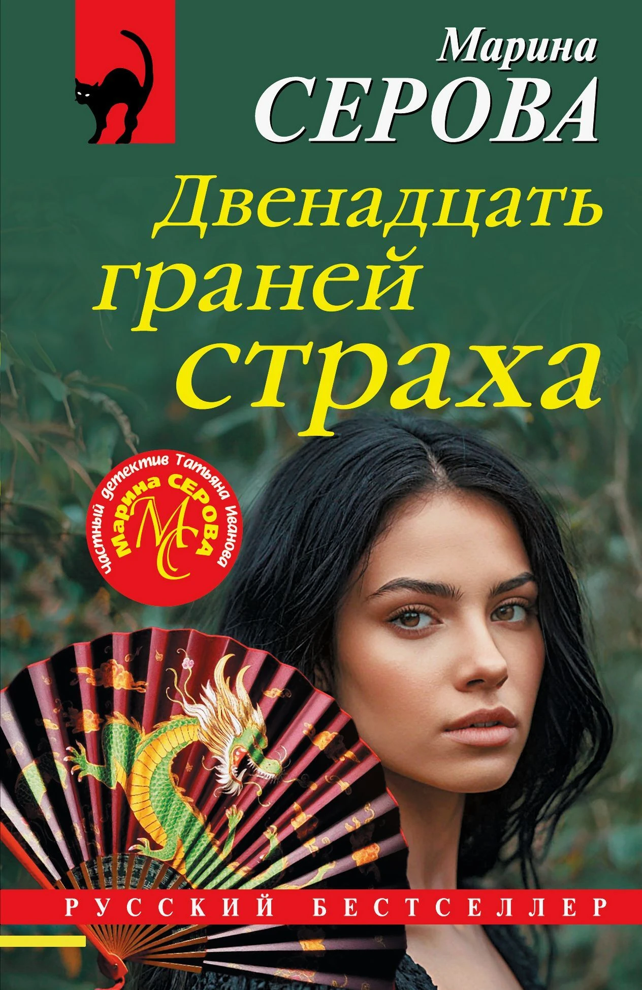 Двенадцать граней страха - Марина Серова
