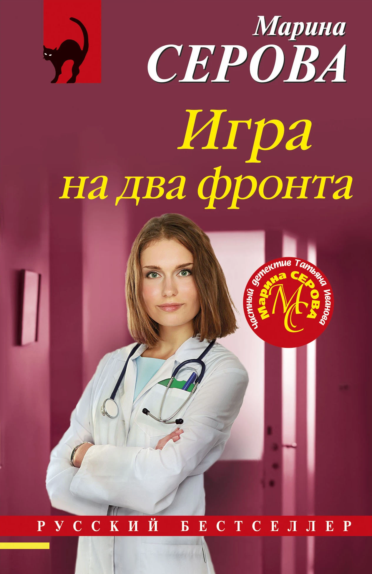 Игра на два фронта - Марина Серова