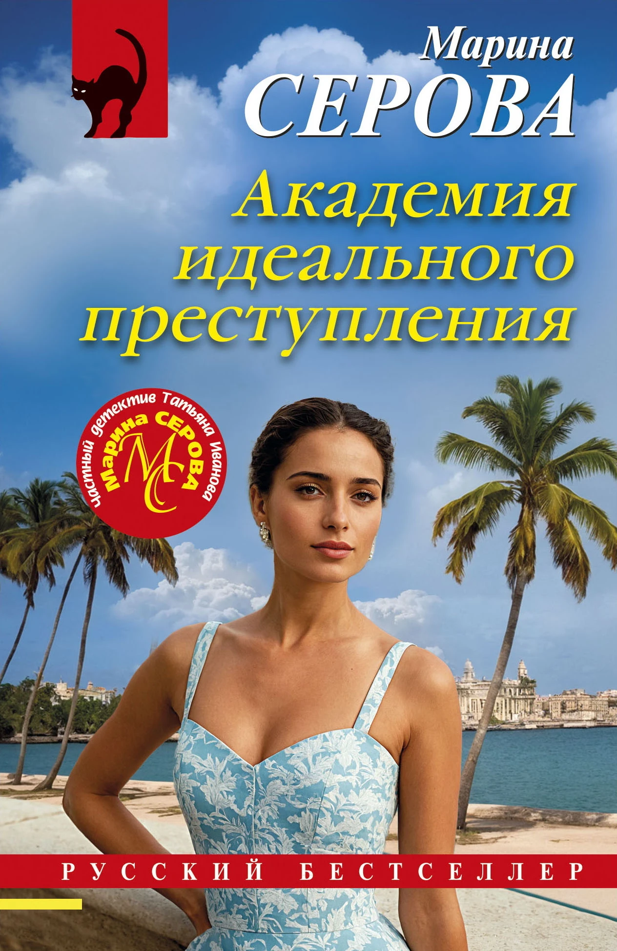 Академия идеального преступления - Марина Серова