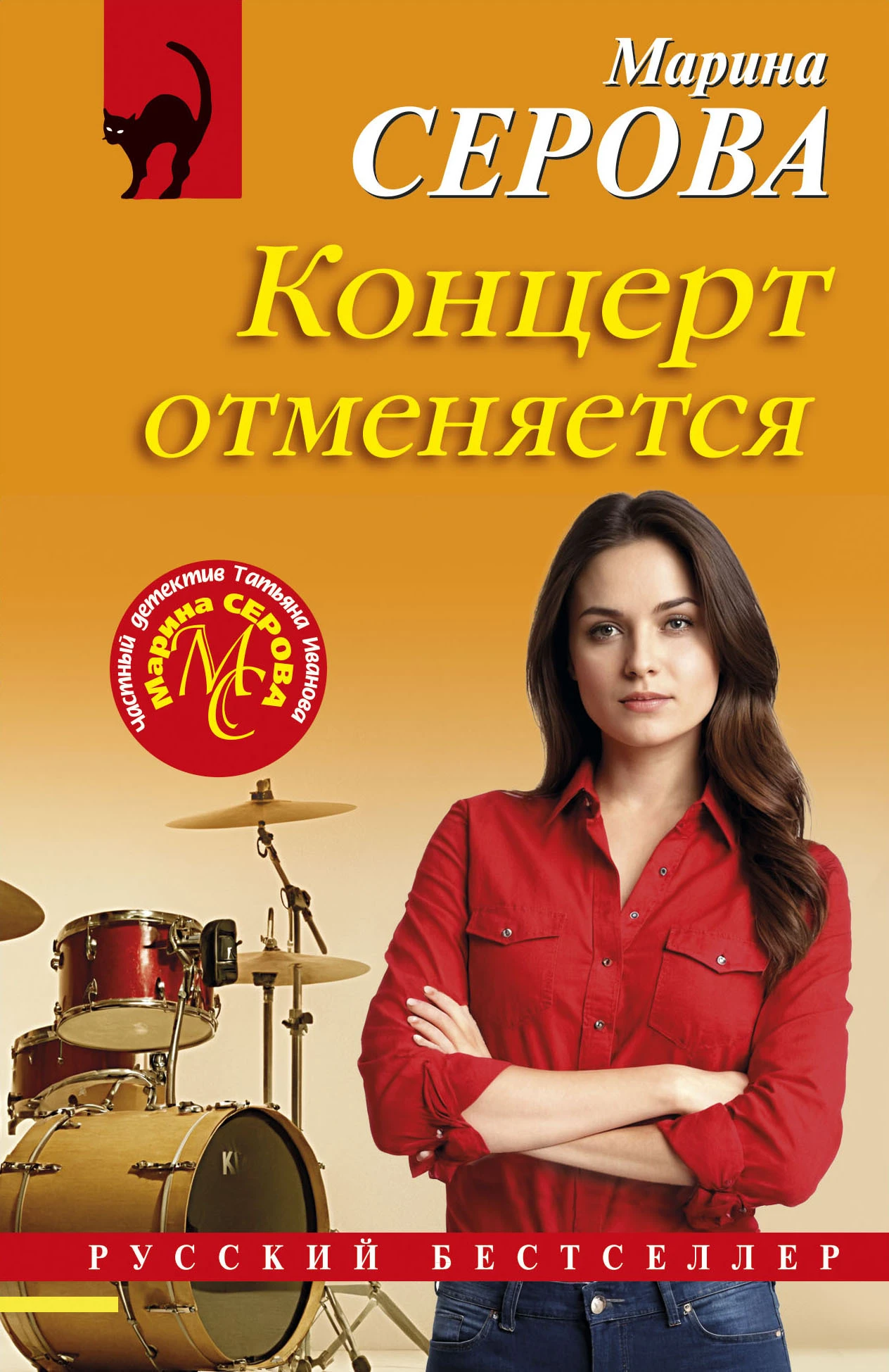 Концерт отменяется - Марина Серова