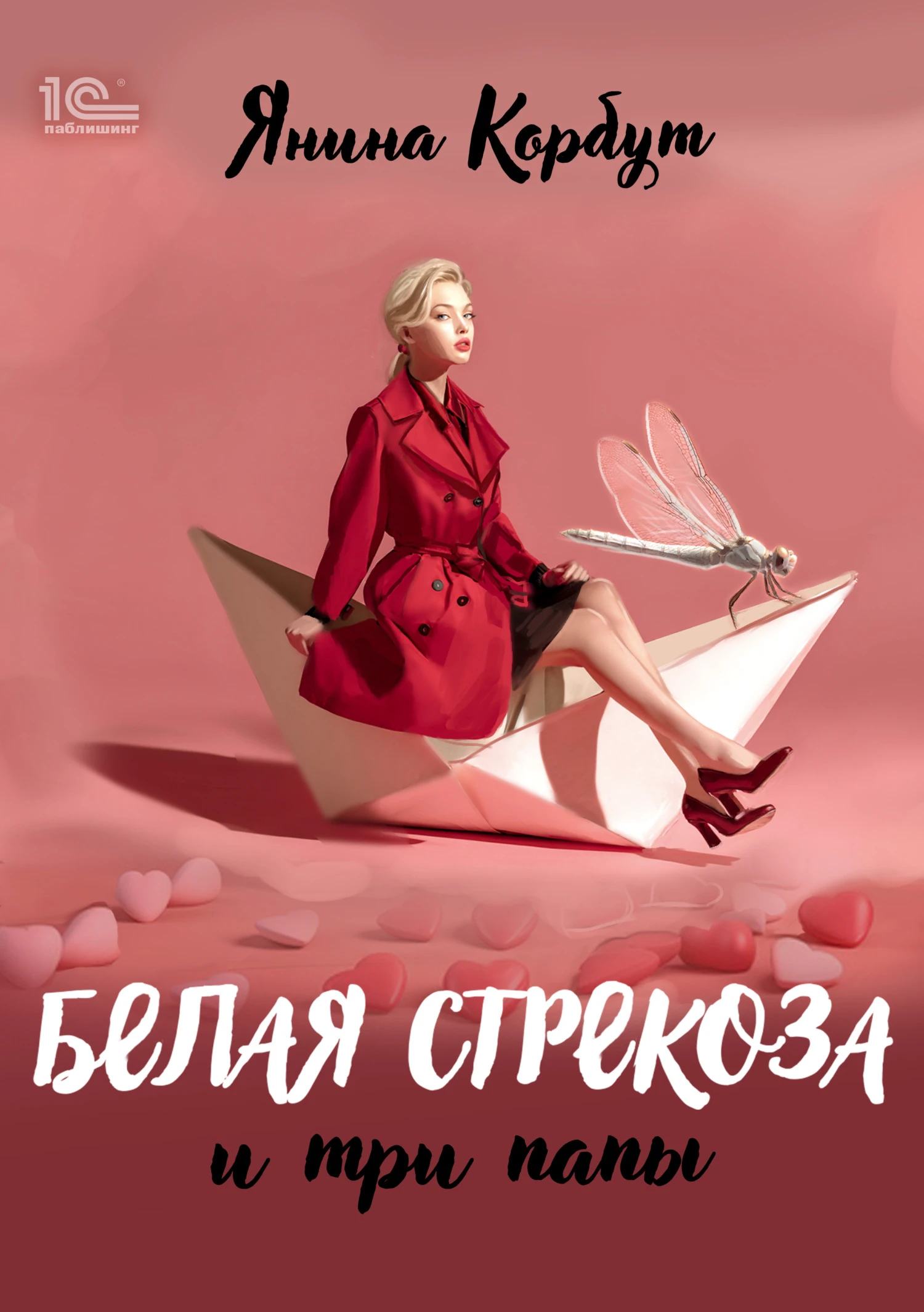 Белая стрекоза и три папы - Янина Корбут