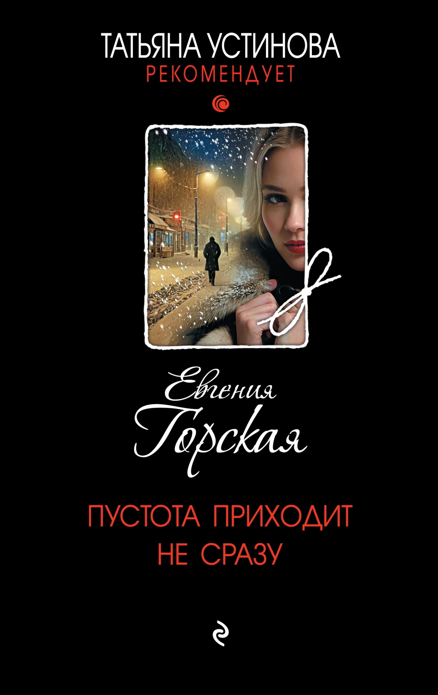 Пустота приходит не сразу - Евгения Горская