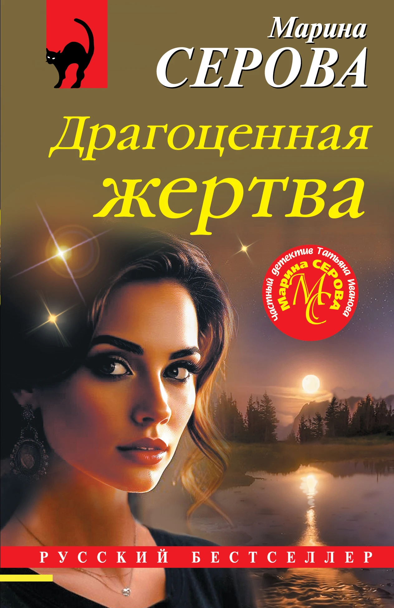 Драгоценная жертва - Марина Серова
